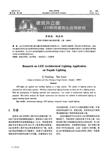 建筑外立面LED照明建筑化应用研究