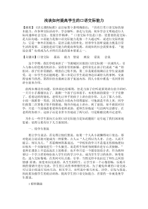 浅谈如何提高学生的口语交际能力