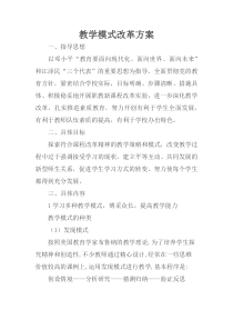 教学模式改革方案