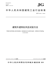 建筑外遮阳抗风压试验方法