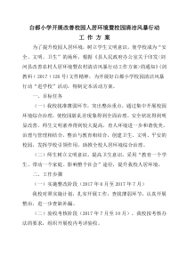 剑河县白都小学开展改善校园人居环境暨校园清洁风暴行动工作方案