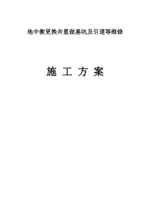 地中衡更换并重做基坑及引道等施工方案