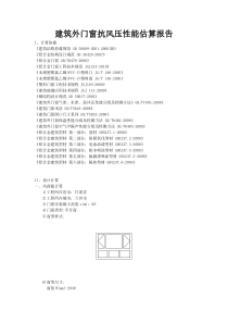 建筑外门窗抗风压性能估算报告2