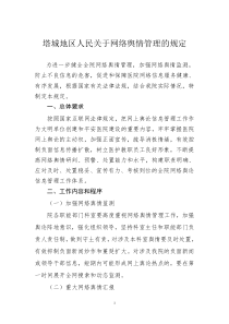 医院关于网络舆情管理的规定