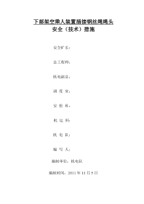 下部架空成人装置插接钢丝绳绳头安全技术措施