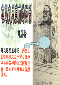 《在马克思墓前的讲话-》解析