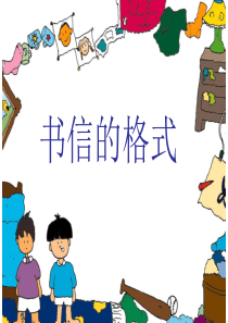 小学五年级书信的格式