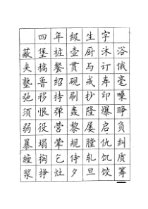 顾仲安楷书钢笔字帖