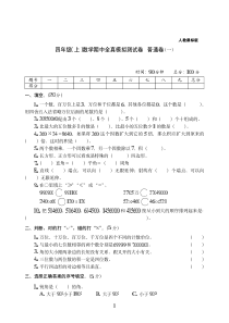 【人教版】四年级上册数学期中全真模拟测试卷普通卷(一)附答案