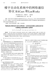 楼宇自动化系统中的网络通信协议BAcnet和LonWork