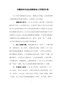 专题组织生活会前期准备工作情况汇报