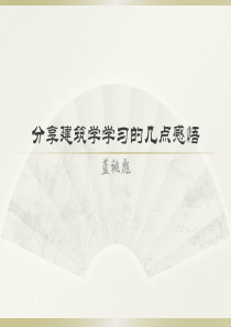 建筑学感悟