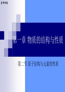 《物质结构与性质》专题1-第二单元-原子结构与元素的性质--示例3