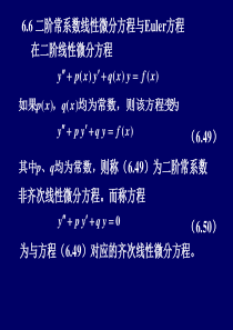 6.6-二阶常系数线性微分方程、欧拉方程