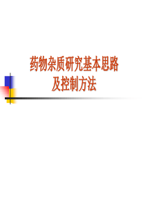 原料药中杂质研究基本思路及控制方法20130201.