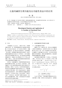 左旋肉碱的生理功能及在功能性食品中的应用-杨静