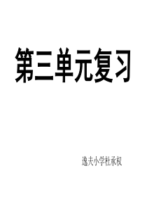 科教版小学科学六年级上册第三单元复习