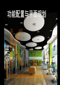 建筑学：平面规划