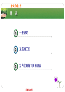 建筑安装-采暖施工识图全教程