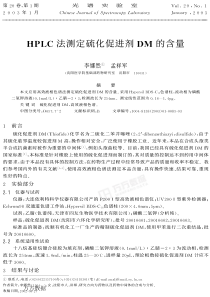 HPLC法测定硫化促进剂DM的含量