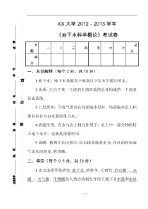 《地下水科学概论》考试卷-B--含答案