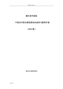 中药和中药合理用药知识宣传和教育手册2