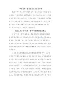 学校两学一做专题民主生活会方案