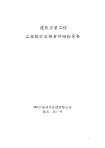 建筑安装工程报验归档指导书文档(2)