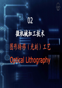 MEMS原理-02-Lithography