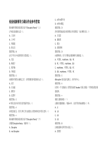 创业创新领导力作业加考试参考答案考试