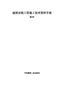 建筑安装工程施工技术资料手册—装修阶段技术交底（土建）