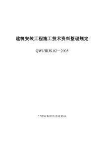 建筑安装工程施工技术资料整理规定