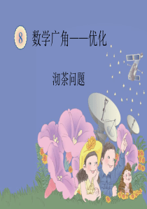 合理安排时间数学广角ppt沏茶问题