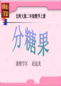 新北师大《分糖果》PPT课件