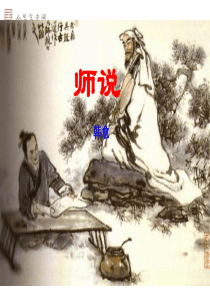 优秀实用——《师说》课件