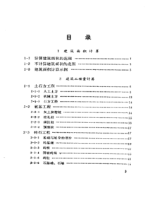 建筑安装工程量速算手册