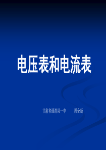 电压表和电流表的改装