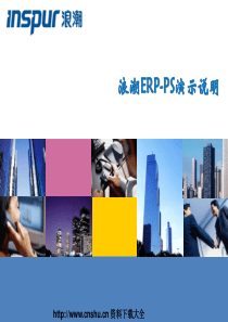 浪潮ERP-PS演示说明(PPT 109页)