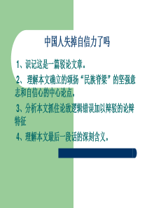 福建专升本大学语文复习资料--中国人失掉自信力了吗