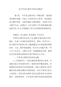 论中学语文教学中的审美教育