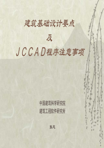 建筑基础设计要点及ＪＣＣＡＤ程序注意事项PPT73(1)