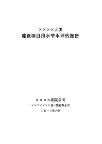 某某大厦项目用水节水评估报告