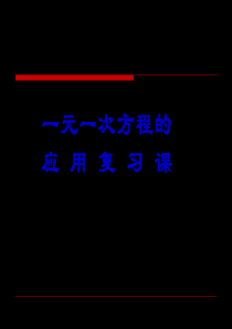 一元一次方程应用复习-共28页