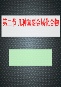 2014年全国高中化学优质课大赛-课题：几种重要的金属化合物