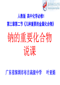 2014年全国高中化学说课大赛-(课件)课题：钠的重要化合物(布吉高级中学-叶亚娟)