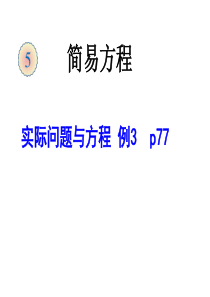 新人版五年级数学(上册)第五单元实际问题与方程例3、例4、例5