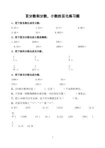 百分数和分数小数的互化练习题