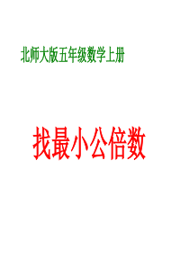 五年级上册数学课件-5.8-《找最小公倍数》-｜北师大版(2018秋)----(共16张PPT)