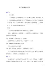 十三个商务谈判案例分析题