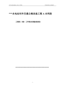 水电站环保水保验收报告